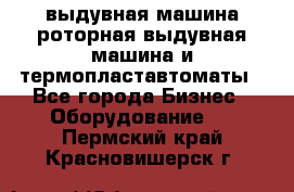 выдувная машина,роторная выдувная машина и термопластавтоматы - Все города Бизнес » Оборудование   . Пермский край,Красновишерск г.